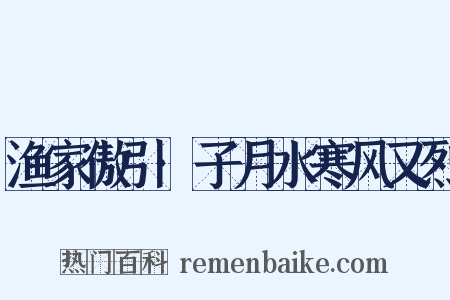 渔家傲引·子月水寒风又烈是什么意思的图片